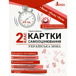 Українська мова. Картки самооцінювання. 2 клас - Лариса Шевчук
