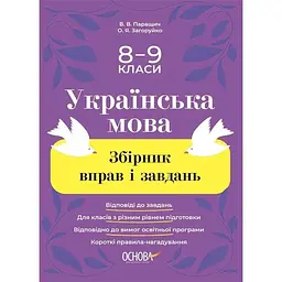 Українська мова. Збірник вправ і завдань. 8-9 класи