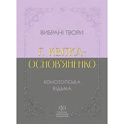 Григорій Квітка-Основ’яненко. Вибрана творчість. Конотопська відьма - Григорій Квітка-Основ’яненко