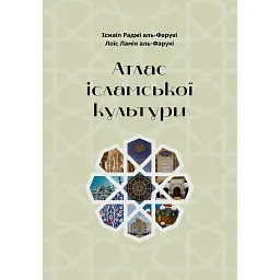Атлас ісламської культури - Ісмаїл Раджі аль-Фарукі