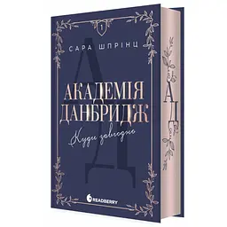 Академія Данбридж. Куди завгодно. Книга 1. Автор - Шпрінц Сара READBERRY Ч1894001У (9786170993731)