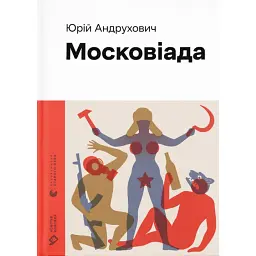 Московіада - Юрій Андрухович