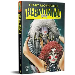 Комікс Невидимі. Книга 1 - Ґрант Моррісон Видавництво РМ (9786178426484)