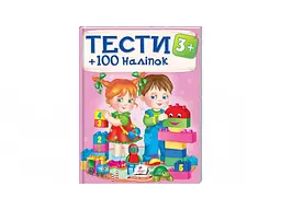 Книга Тести 3+ з наліпками, Пегас (укр)