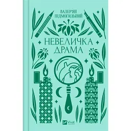 Невеличка драма - Валер’ян Підмогильний