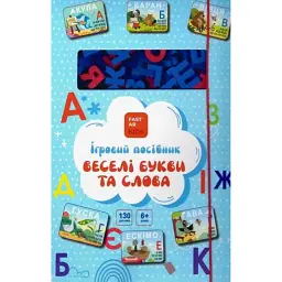 Ігровий посібник «Веселі букви та слова» для вивчення української мови -