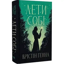 Книга Лети собі. Дилогія "Провулок Світлячків". Книга 2 - Крістін Генна Видавництво РМ (9786178603090) - мініатюра 2