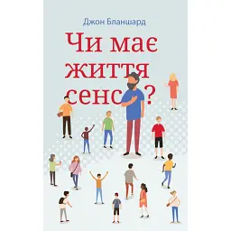 Чи має життя сенс? - Джон Бланшард