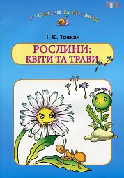 Рослини. Квіти та трави