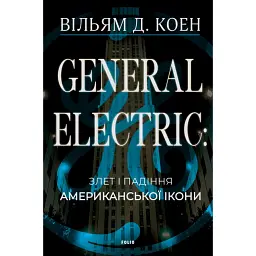 General Electric: злет і падіння американської ікони - Вільям Д. Коен