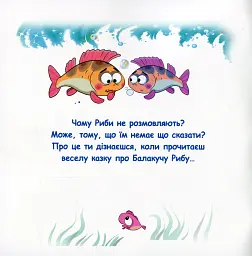 Казки-веселинки. Чому риби мовчать? - Вікторія Дунаєва - мініатюра 2