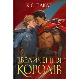 Полонений принц. Звеличення королів. Книга 3 - К.С.Пакат