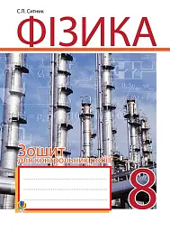 Фізика. Зошит для контрольних робіт. 8 клас