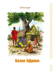 Казки Африки