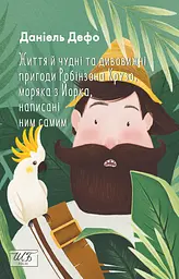 Життя й чудні та дивовижні пригоди Робінзона Крузо, моряка з Йорка, написані ним самим