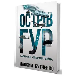 Книга Острів ГУР. Таємниці. Операції. Війна - Максим Бутченко Yakaboo Publishing (9786178225483) - мініатюра 2