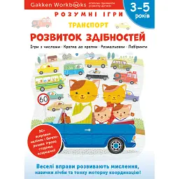 Gakken. Розумні ігри. Розвиток здібностей. Транспорт. 3–5 років + наліпки і багаторазові сторінки -