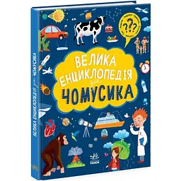 Велика енциклопедія для чомусика Ранок N901723У shop (9786170976307)
