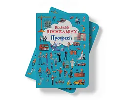 Книга-картонка Кристал Бук Великий вімельбух Професії (F00028208) - мініатюра 8