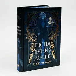Песня вечных дождей - Э.Дж. Меллов | Родной язык, книга на украинском, новая, твердая
