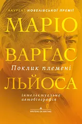 Поклик племені - Маріо Варґас Льйоса
