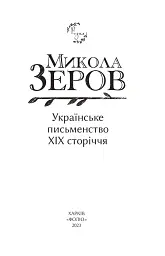 Українське письменство XIX сторіччя - Микола Зеров - мініатюра 2