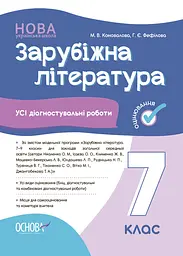 Зарубіжна література. Усі діагностувальні роботи. 7 клас