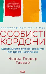 Особисті кордони — Ґловер Тавваб Недра | Клуб Сімейного Дозвілля, книга українською, нова, тверда