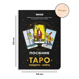 Посібник «Таро Райдера — Вейта» - мініатюра 2
