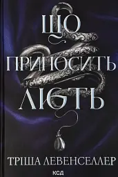 Що приносить лють - Тріша Левенселлер | Клуб Сімейного Дозвілля, книга українською, нова, тверда
