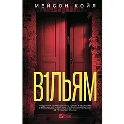 В1ЛЬЯМ - Мейсон Койл (978-617-17-1351-2)