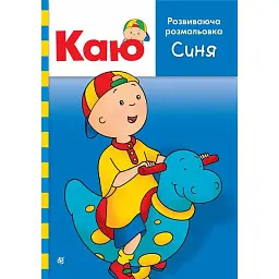 Каю. Розвиваюча розмальовка. Синя - Енн Парадіс - мініатюра 1