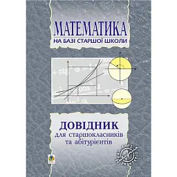 Довідник з математики для вступників до ВНЗ на базі 11 класів - Марія Пліщук
