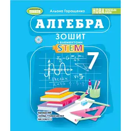 Алгебра. 7 клас. Зошит з елементами STEM - Альона Гаращенко