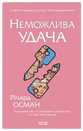Неможлива удача - Річард Осман