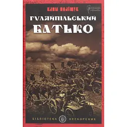 Гуляйпільський батько - Клим Поліщук