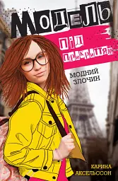 Модель під прикриттям. Модний злочин. Книга 1