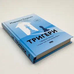 Тригери. Сформуй звички і стань тим, ким хочеш бути — Маршалл Ґолдсміт, Марк Рейтер | Наш Формат, книга українською, нова - мініатюра 2