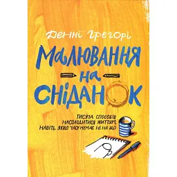 Малювання на сніданок - Денні Грегорі