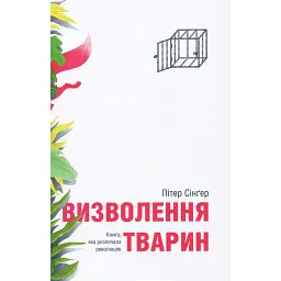 Визволення тварин. Книга, яка розпочала революцію - Пітер Сінґер