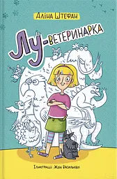 Лу-ветеринарка - Аліна Штефан