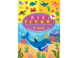 Наліпки УЛА тренувалки У морі арт.23305
