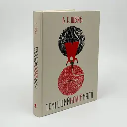Темніший колір магії - Вікторія Шваб | Nebo Booklab Publishing, книга українською, нова, тверда