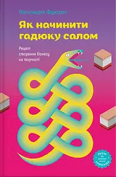 Як начинити гадюку салом. Рецепт створення бізнесу на творчості