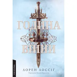 Година війни - Лорен Лоссіг