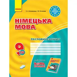 Німецька мова. 9 клас. Тестовий зошит до підручника «Німецька мова. 9 клас. Hallo, Freunde!» (5-й рік навчання) - Світлана Сотникова
