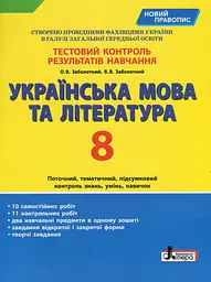 Українська мова та література. 8 клас. Тестовий контроль результатів навчання. 8 клас