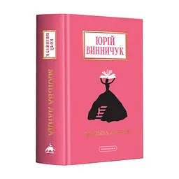 Книга Мальва Ланда - Юрій Винничук А-ба-ба-га-ла-ма-га (9786175852514)
