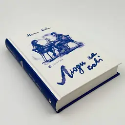 Люди на каві - Мар'яна Савка | Видавництво Старого Лева, книга українською, нова, тверда - мініатюра 2