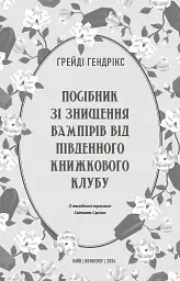 Посібник зі знищення вампірів від Південного книжкового клубу - Ґрейді Гендрікс - мініатюра 3